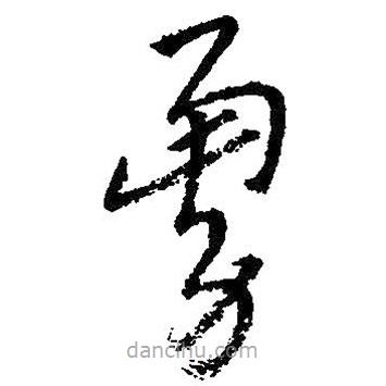 朱耷寫的草書勇