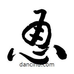 邢源高寫的草書恿