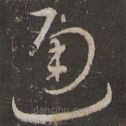 王献之写的草书通