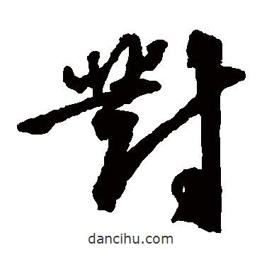 邵二泉寫的草書對(duì)