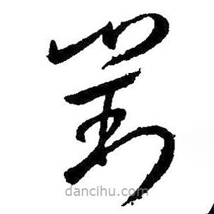 王羲之寫的草書對
