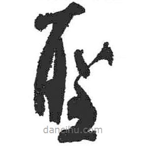 米芾寫(xiě)的草書(shū)圣