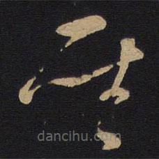 孫過庭寫的草書圣