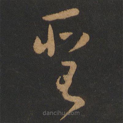 懷素寫的草書圣