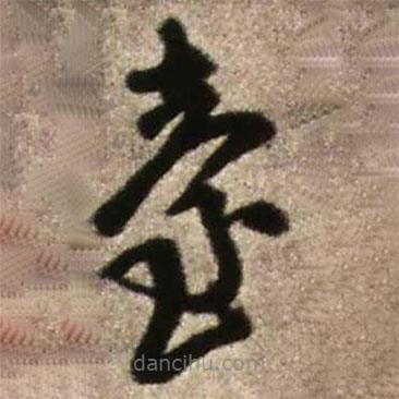 王鐸寫的草書臺(tái)
