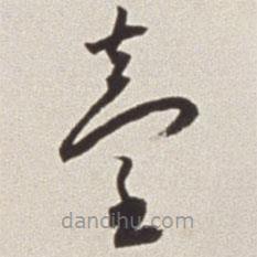 蔡羽寫的草書臺(tái)