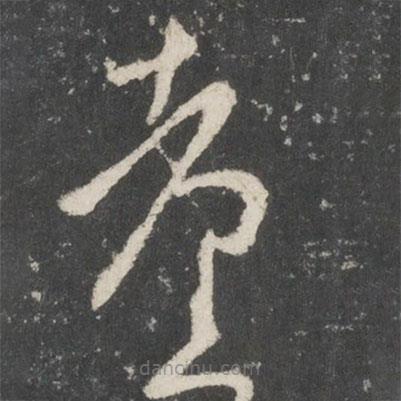 唐太宗寫的草書臺(tái)