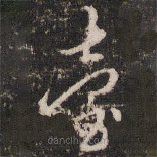 邊貢寫的草書臺(tái)