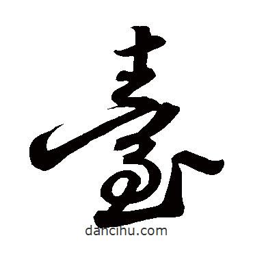 蘇軾寫的草書臺(tái)