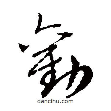 趙子昂寫(xiě)的草書(shū)勸