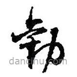 何紹基寫的草書勸