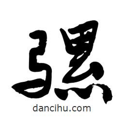 邢源高寫的草書騾