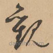 鮮于樞寫的草書觀