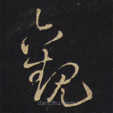 王鐸寫的草書觀