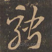 索靖寫(xiě)的草書(shū)騁