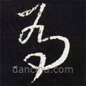 王羲之寫的草書馬