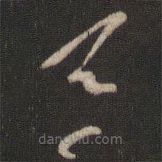 王羲之寫的草書馬