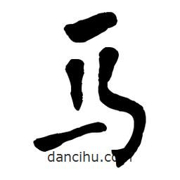 章草寫的草書馬