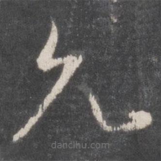 孫過(guò)庭寫(xiě)的草書(shū)允