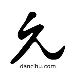 王羲之寫(xiě)的草書(shū)允