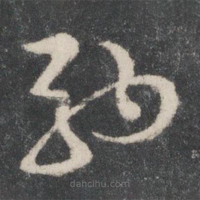 智永寫的草書駒