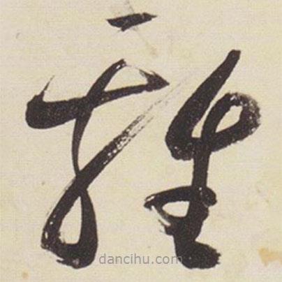 張瑞圖寫(xiě)的草書(shū)雞