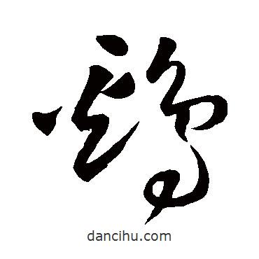 王鐸寫(xiě)的草書(shū)雞