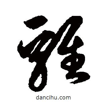 鮮于樞寫的草書雞