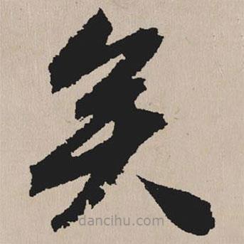 祝允明写的草书矣