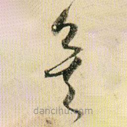 贺知章写的草书矣