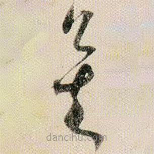 賀知章寫的草書矣