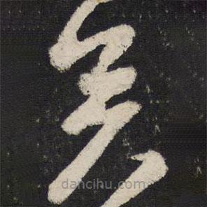 苏轼写的草书矣