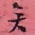 趙之謙寫的草書矣