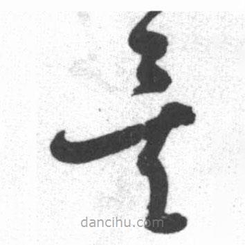 啟功寫的草書矣