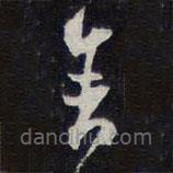 紫竹山房法帖写的草书矣