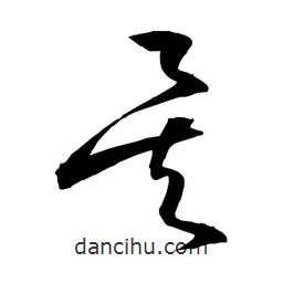 日本寫的草書矣