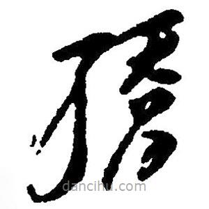 草書驕