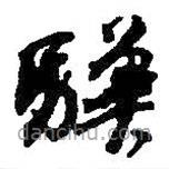 驥書法圖片