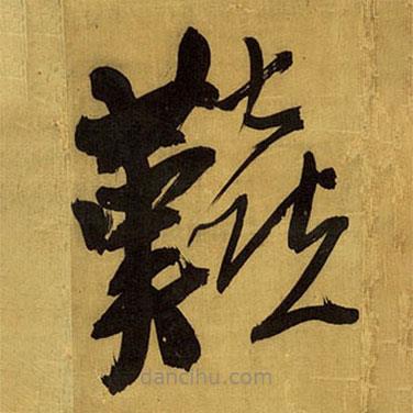 王鐸寫的草書艱