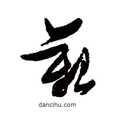 張瑞圖寫(xiě)的草書(shū)艱