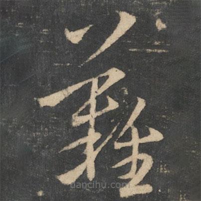 王羲之写的草书难