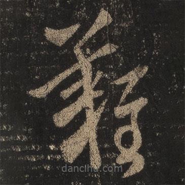 王羲之写的草书难