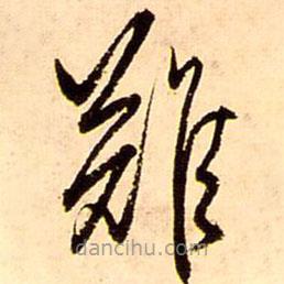 王铎写的草书难