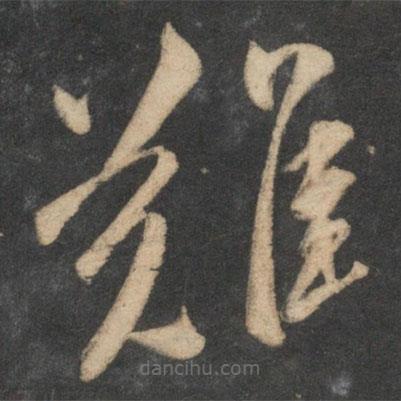 祝枝山写的草书难