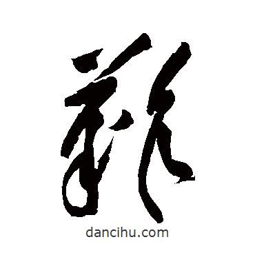 黄庭坚写的草书难