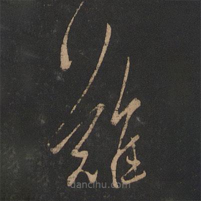 王羲之写的草书难