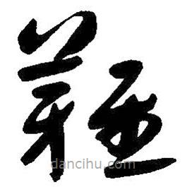 朱耷写的草书难