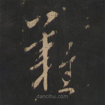 王羲之写的草书难