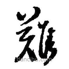 王鐸寫的草書難