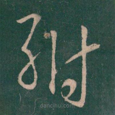 王羲之寫的草書駙